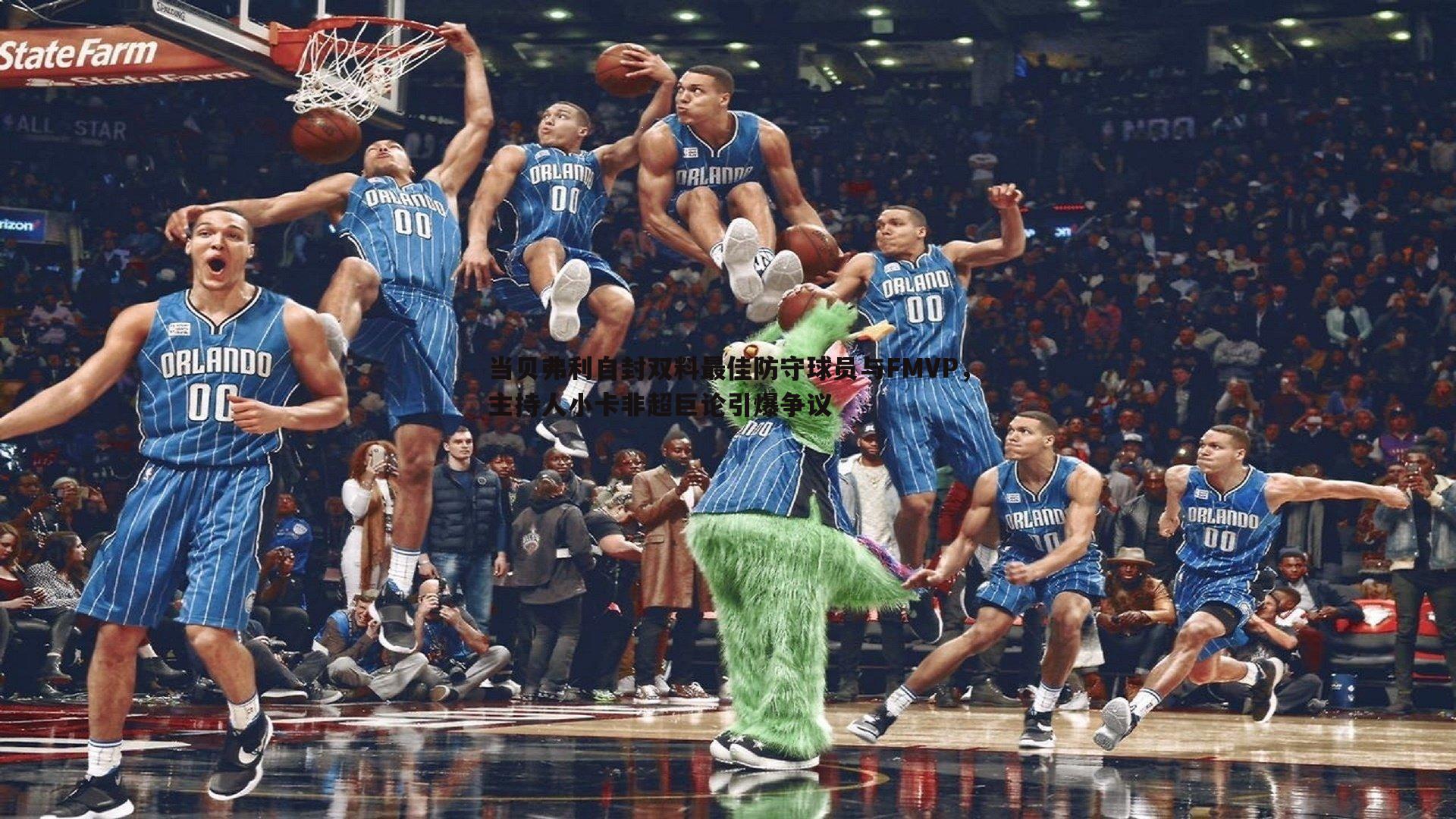 C7娱乐-当贝弗利自封双料最佳防守球员与FMVP，主持人小卡非超巨论引爆争议