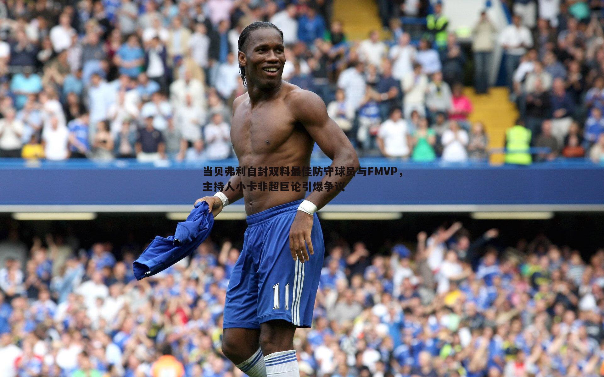 当贝弗利自封双料最佳防守球员与FMVP，主持人小卡非超巨论引爆争议