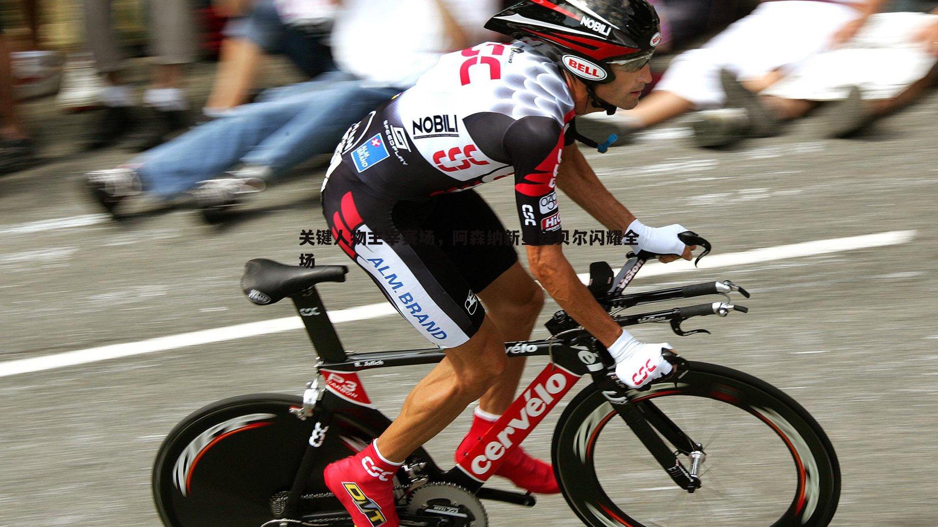 关键人物主宰赛场，阿森纳新星廷贝尔闪耀全场