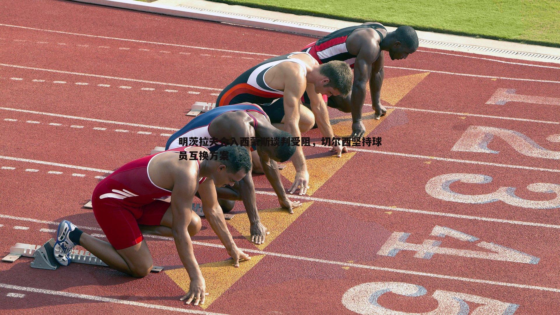 C7娱乐-明茨拉夫介入西蒙斯谈判受阻，切尔西坚持球员互换方案