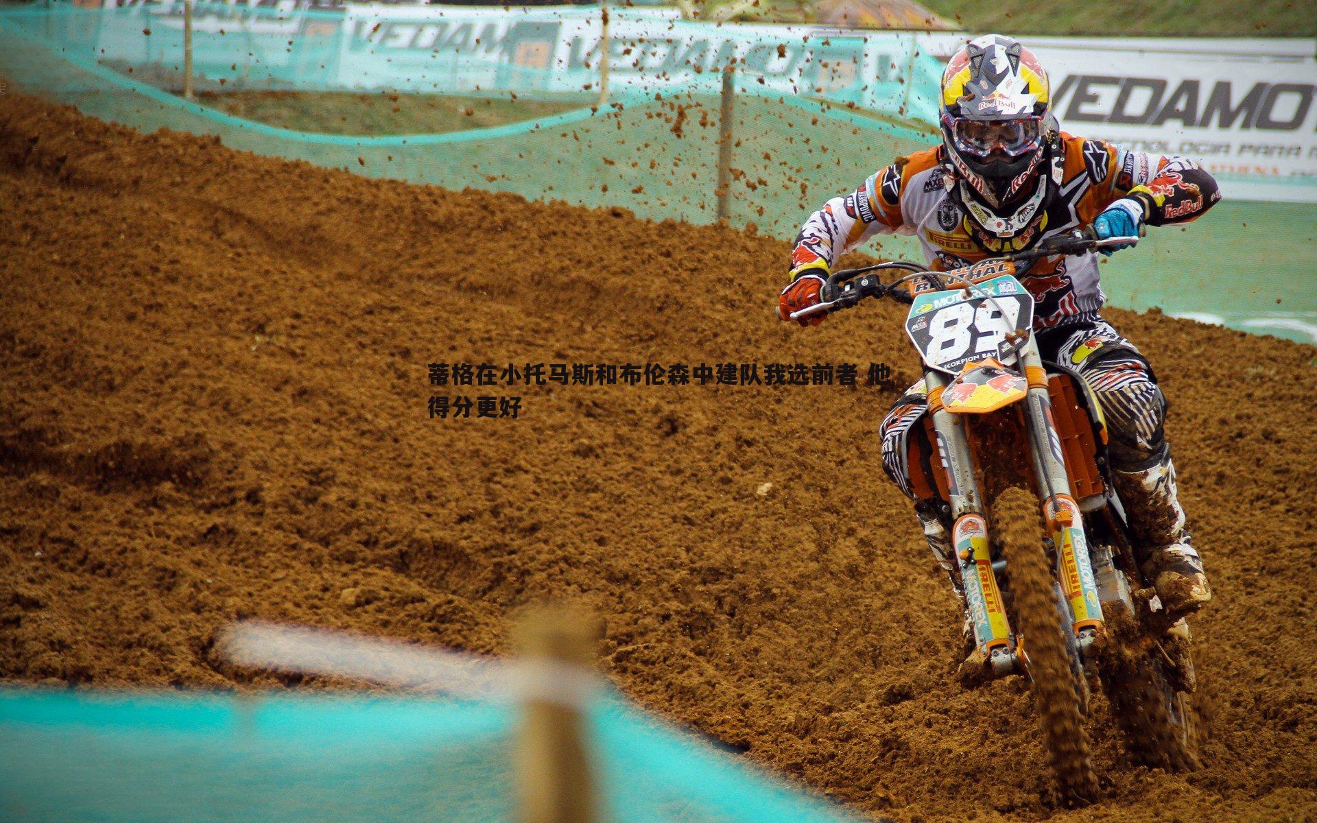 蒂格在小托马斯和布伦森中建队我选前者 他得分更好