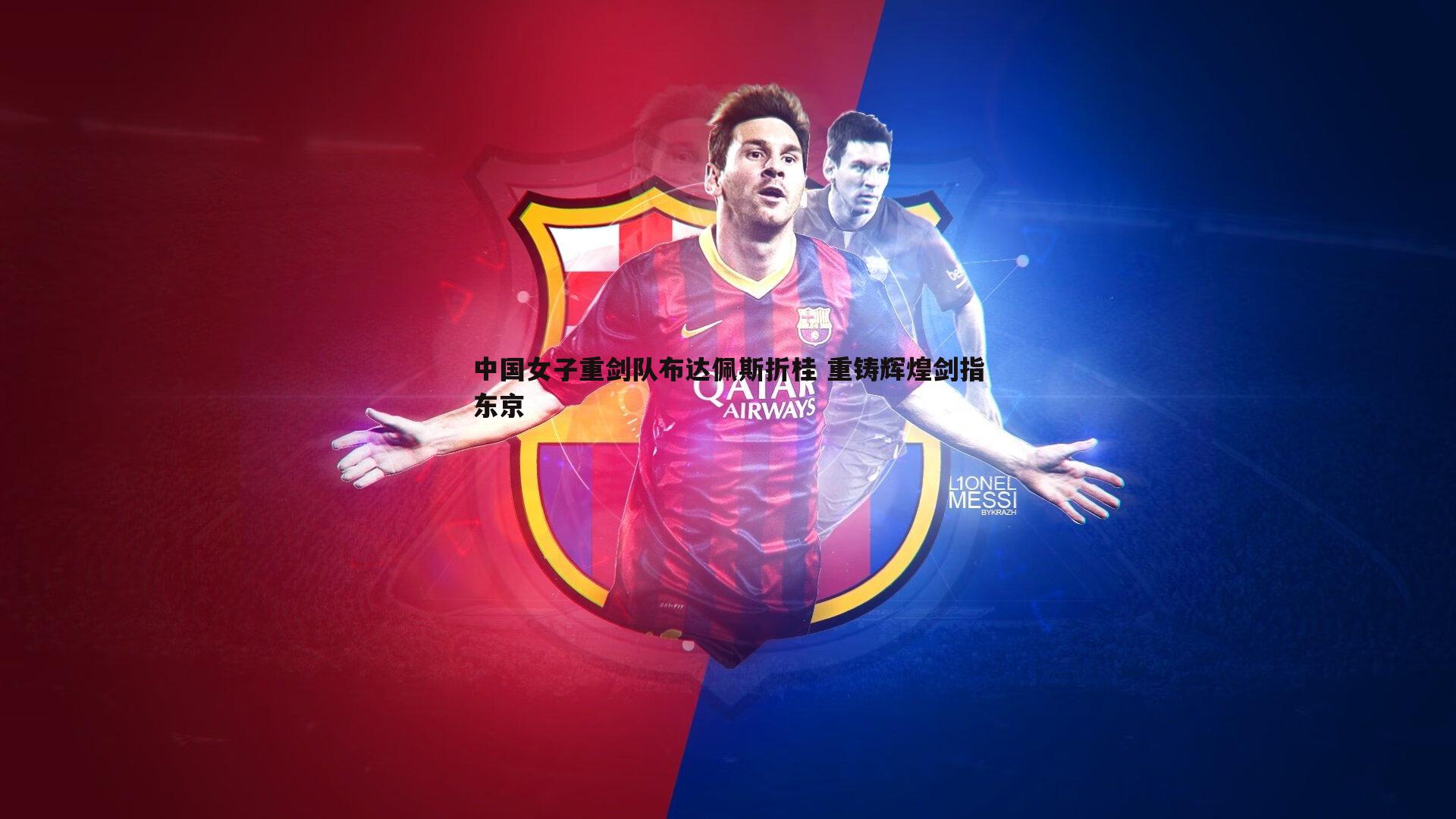 C7娱乐-中国女子重剑队布达佩斯折桂 重铸辉煌剑指东京