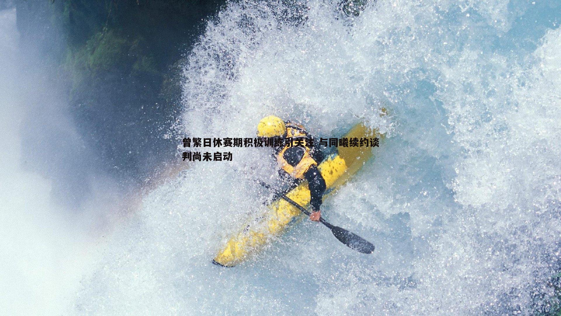 C7娱乐-曾繁日休赛期积极训练引关注 与同曦续约谈判尚未启动