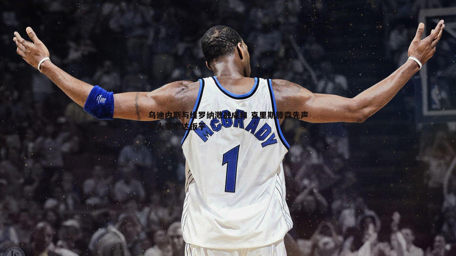 乌迪内斯与维罗纳激战成和 克里斯滕森先声夺人塞尔达扳平