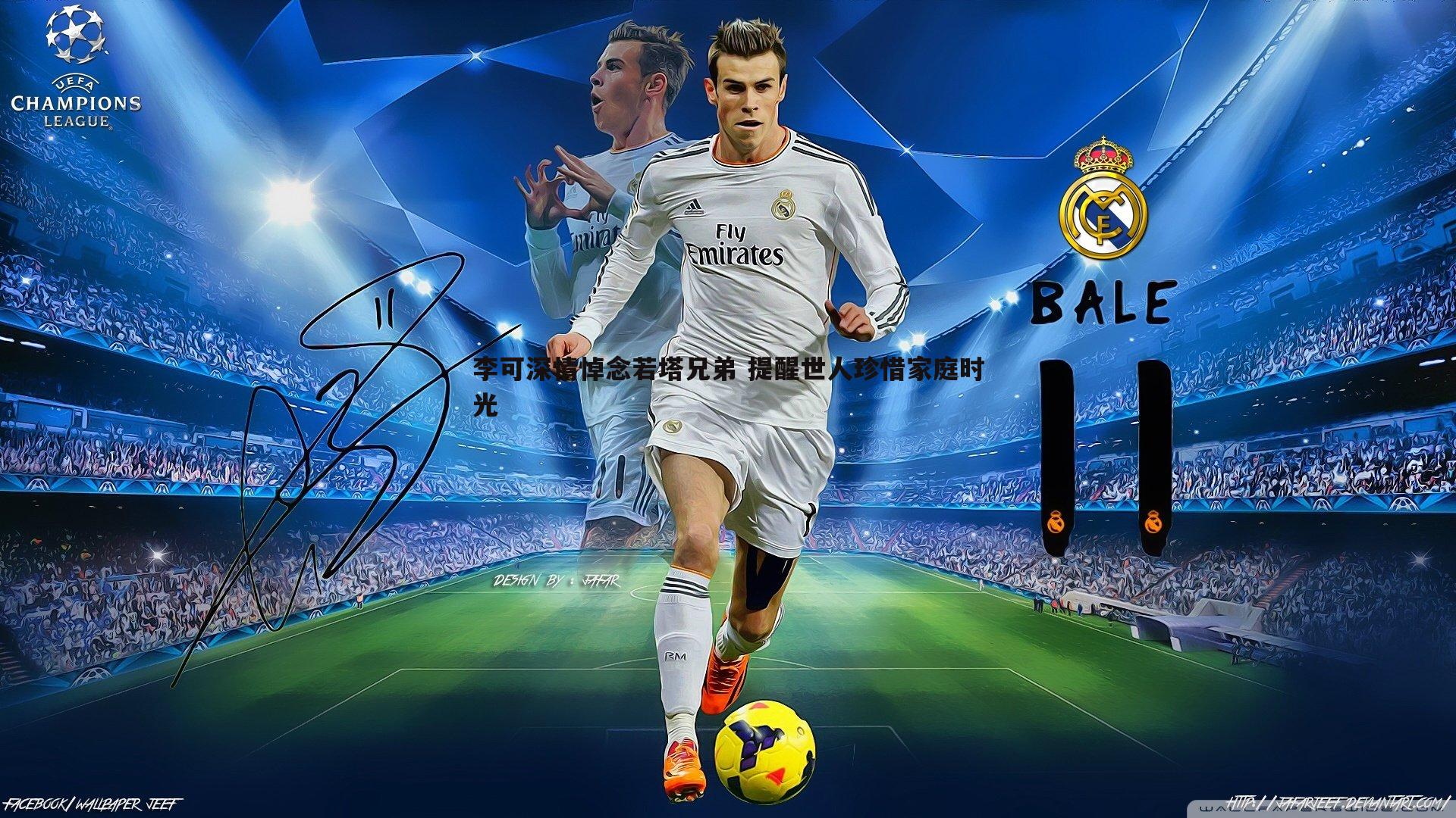 C7娱乐-李可深情悼念若塔兄弟 提醒世人珍惜家庭时光