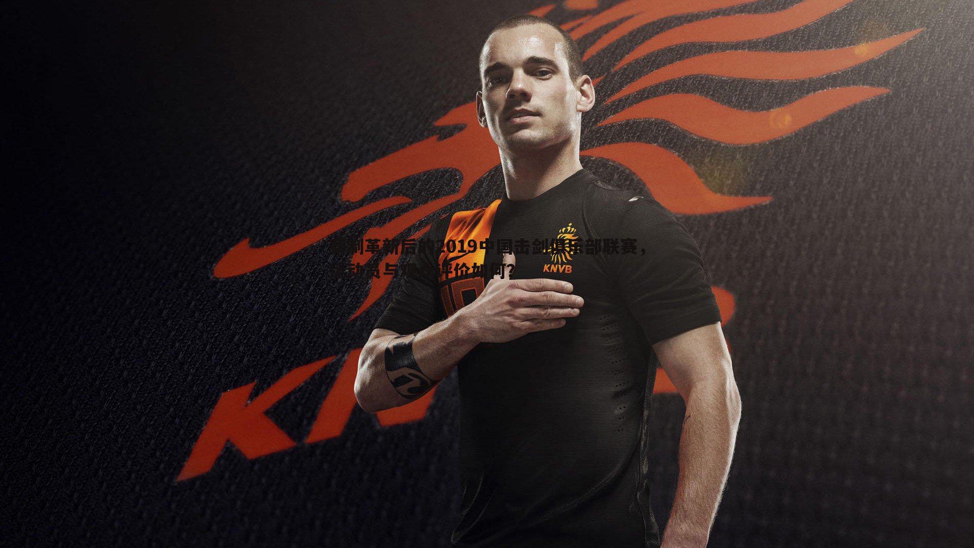 赛制革新后的2019中国击剑俱乐部联赛,运动员与观众评价如何?