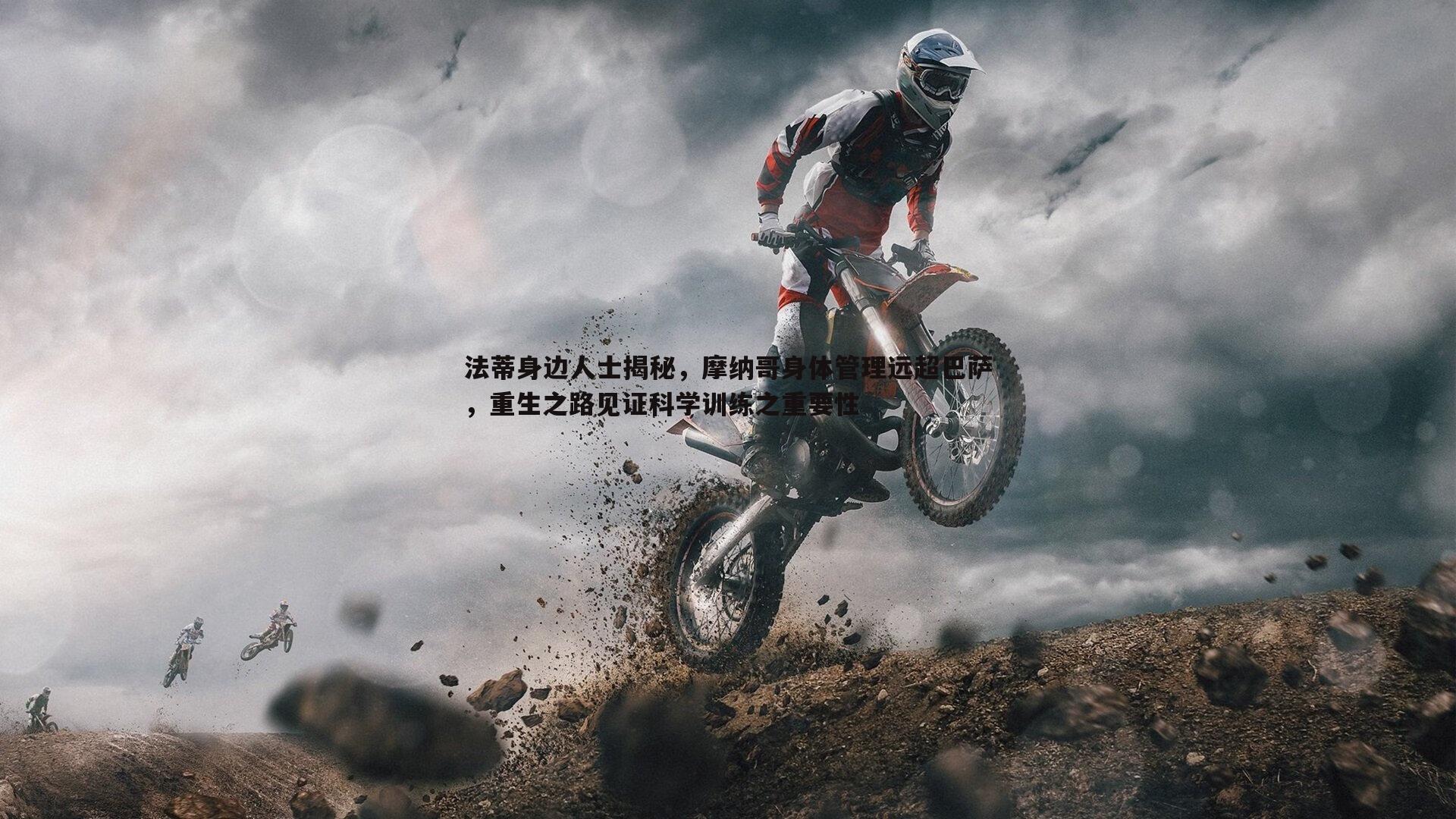 法蒂身边人士揭秘，摩纳哥身体管理远超巴萨，重生之路见证科学训练之重要性