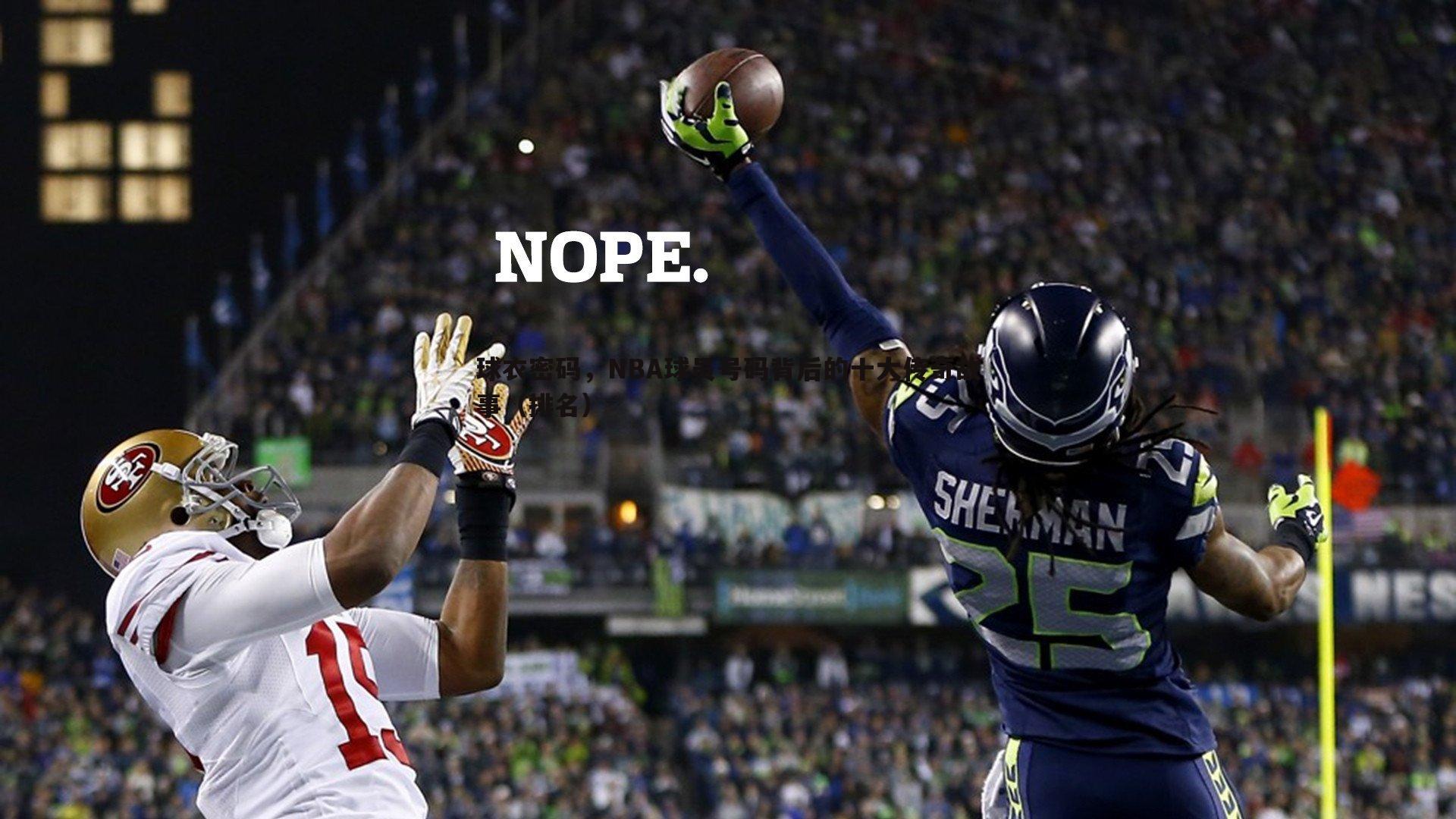 球衣密码,NBA球员号码背后的十大传奇故事(排名)