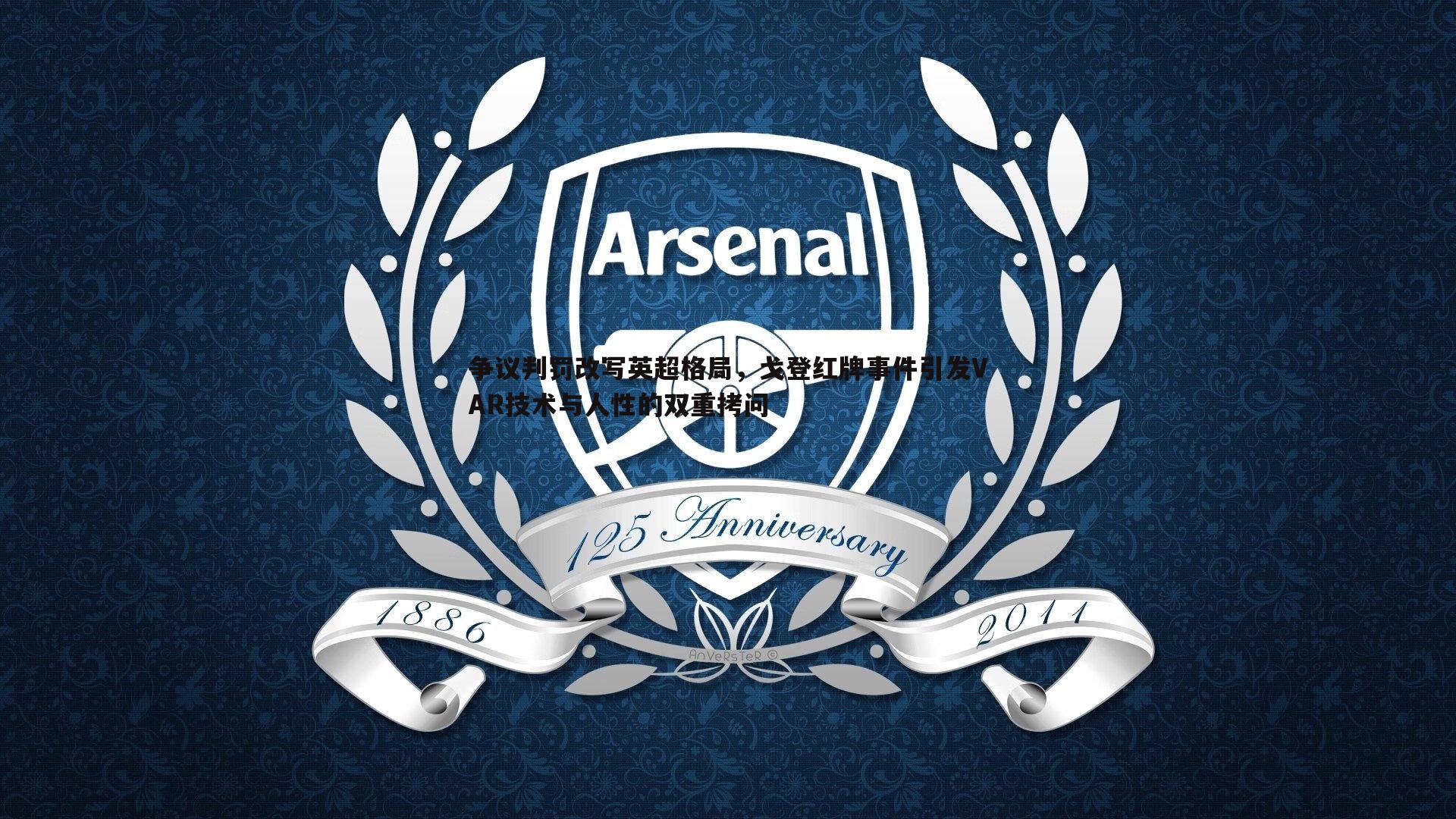 争议判罚改写英超格局,戈登红牌事件引发VAR技术与人性的双重拷问