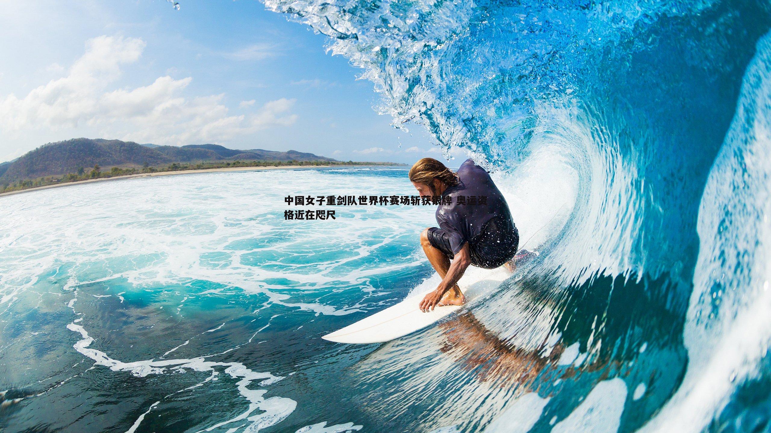 中国女子重剑队世界杯赛场斩获银牌 奥运资格近在咫尺