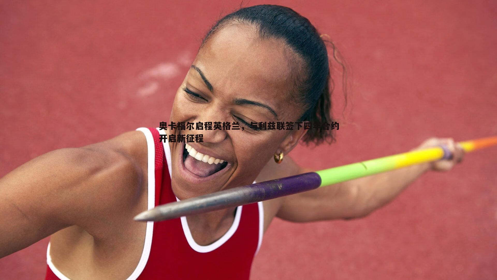 C7娱乐-奥卡福尔启程英格兰，与利兹联签下四年合约开启新征程