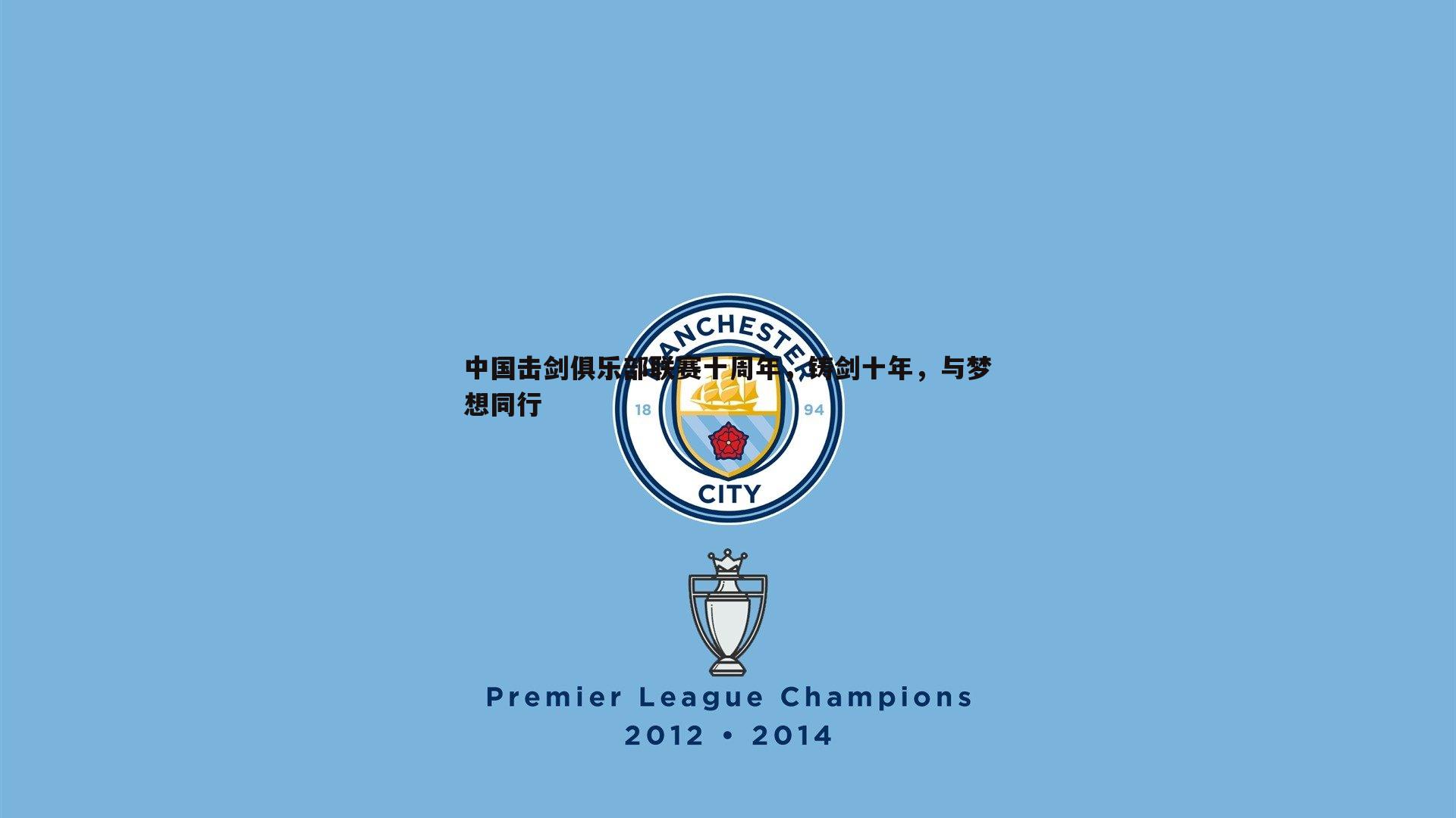 C7娱乐-中国击剑俱乐部联赛十周年，铸剑十年，与梦想同行