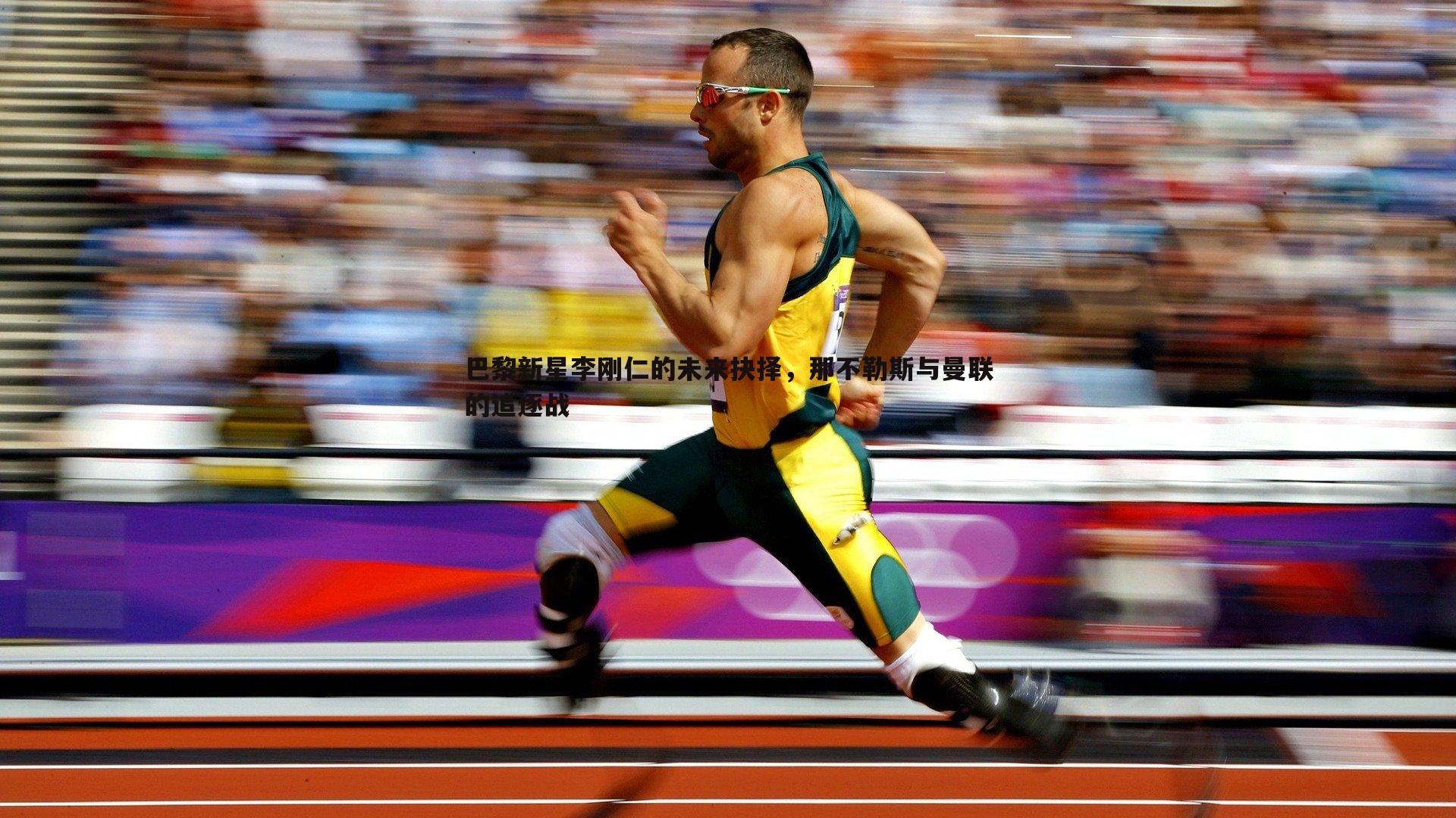 C7娱乐-巴黎新星李刚仁的未来抉择，那不勒斯与曼联的追逐战