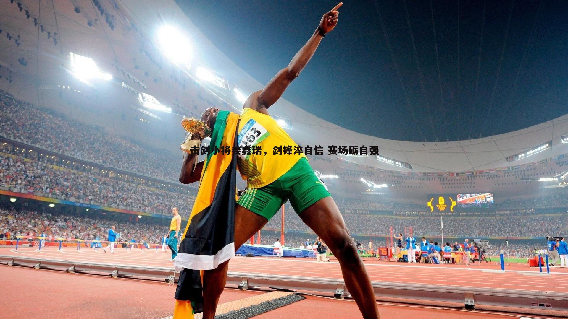 击剑小将姜鑫瑞,剑锋淬自信 赛场砺自强