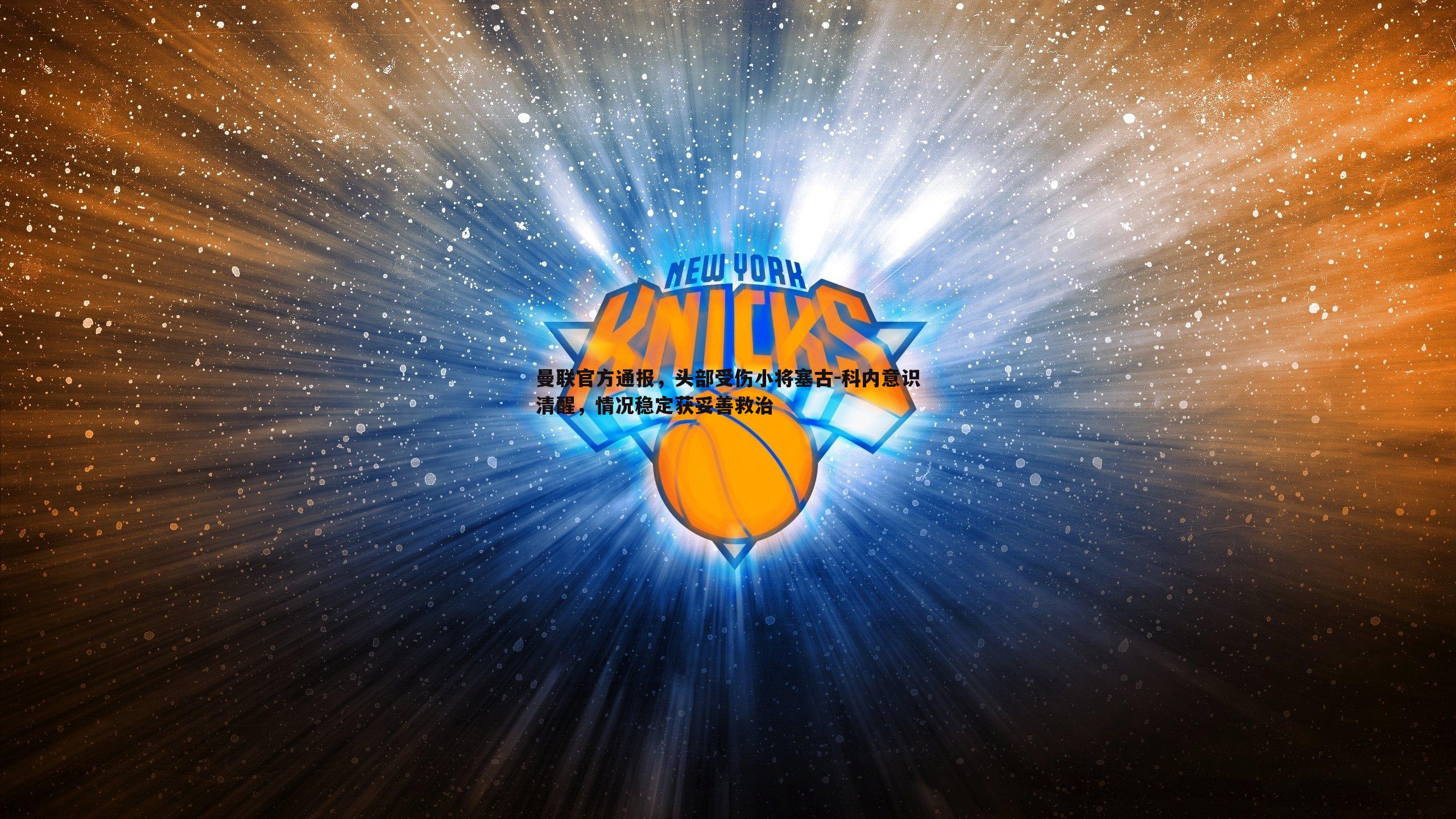 C7娱乐-曼联官方通报，头部受伤小将塞古-科内意识清醒，情况稳定获妥善救治