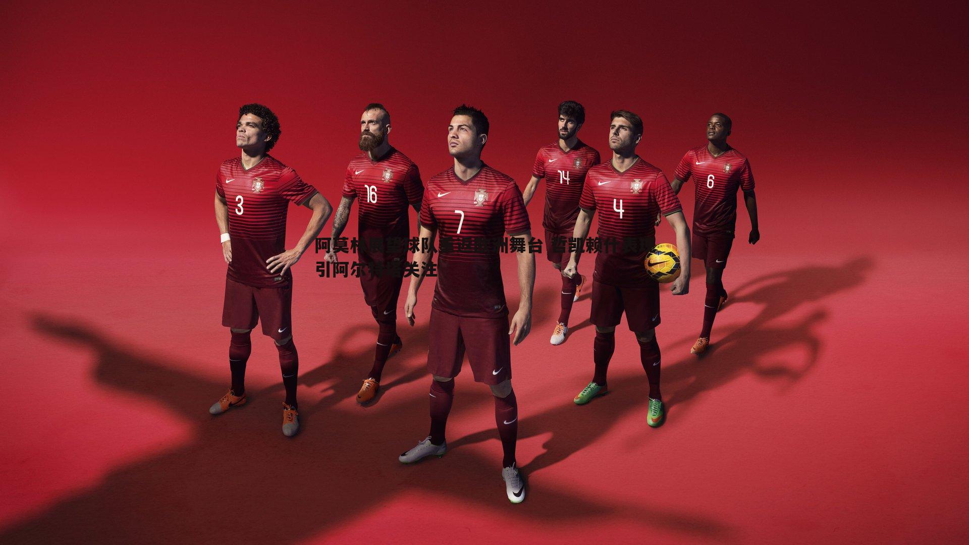 阿莫林展望球队重返欧洲舞台 哲凯赖什表现引阿尔特塔关注