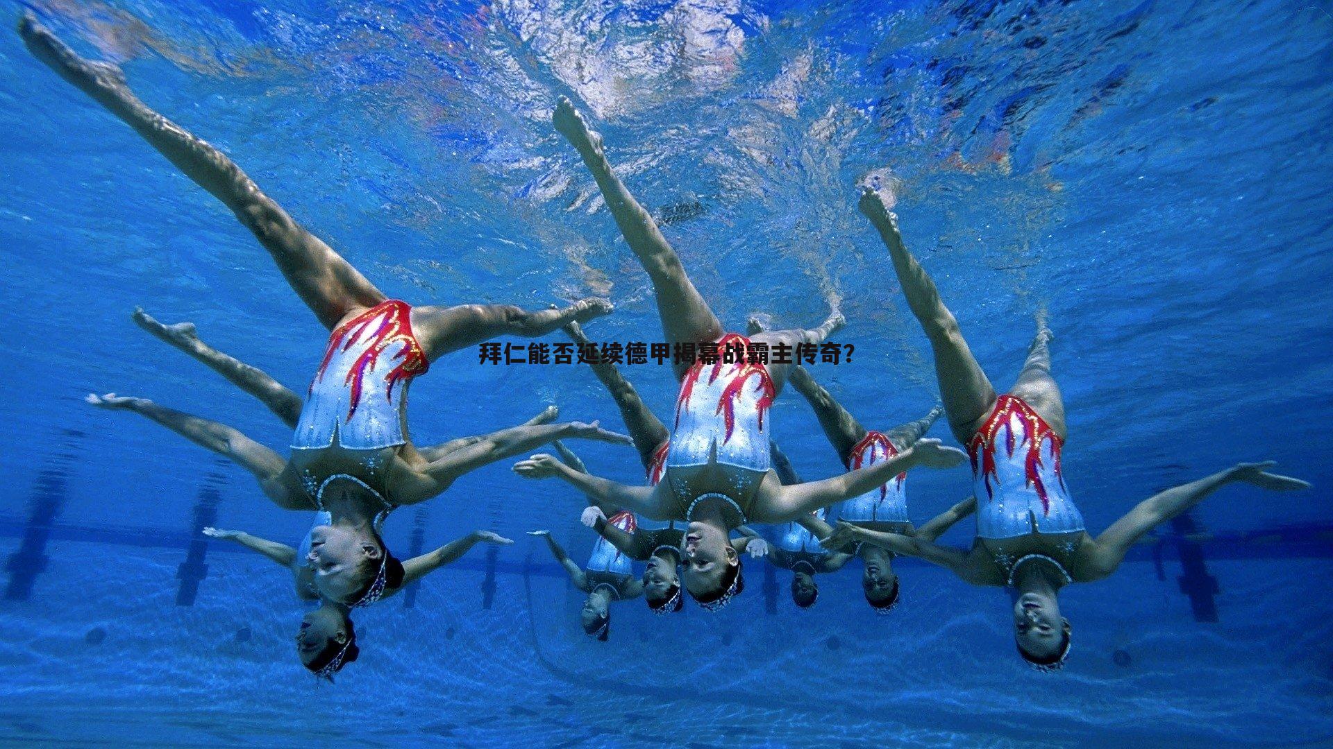 拜仁能否延续德甲揭幕战霸主传奇？