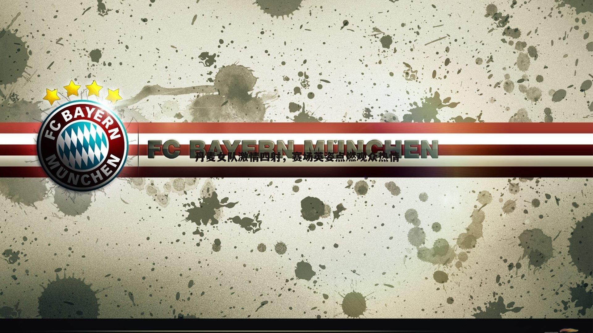 丹麦女队激情四射,赛场英姿点燃观众热情