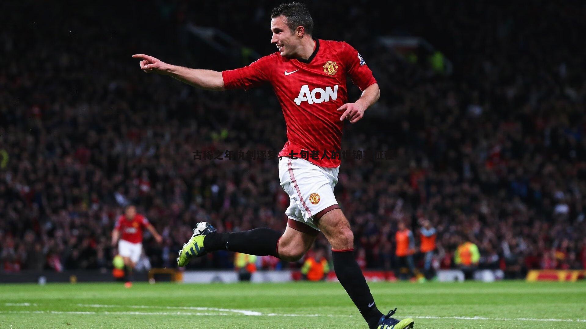 古稀之年执剑逐梦，七旬老人的世锦赛征程