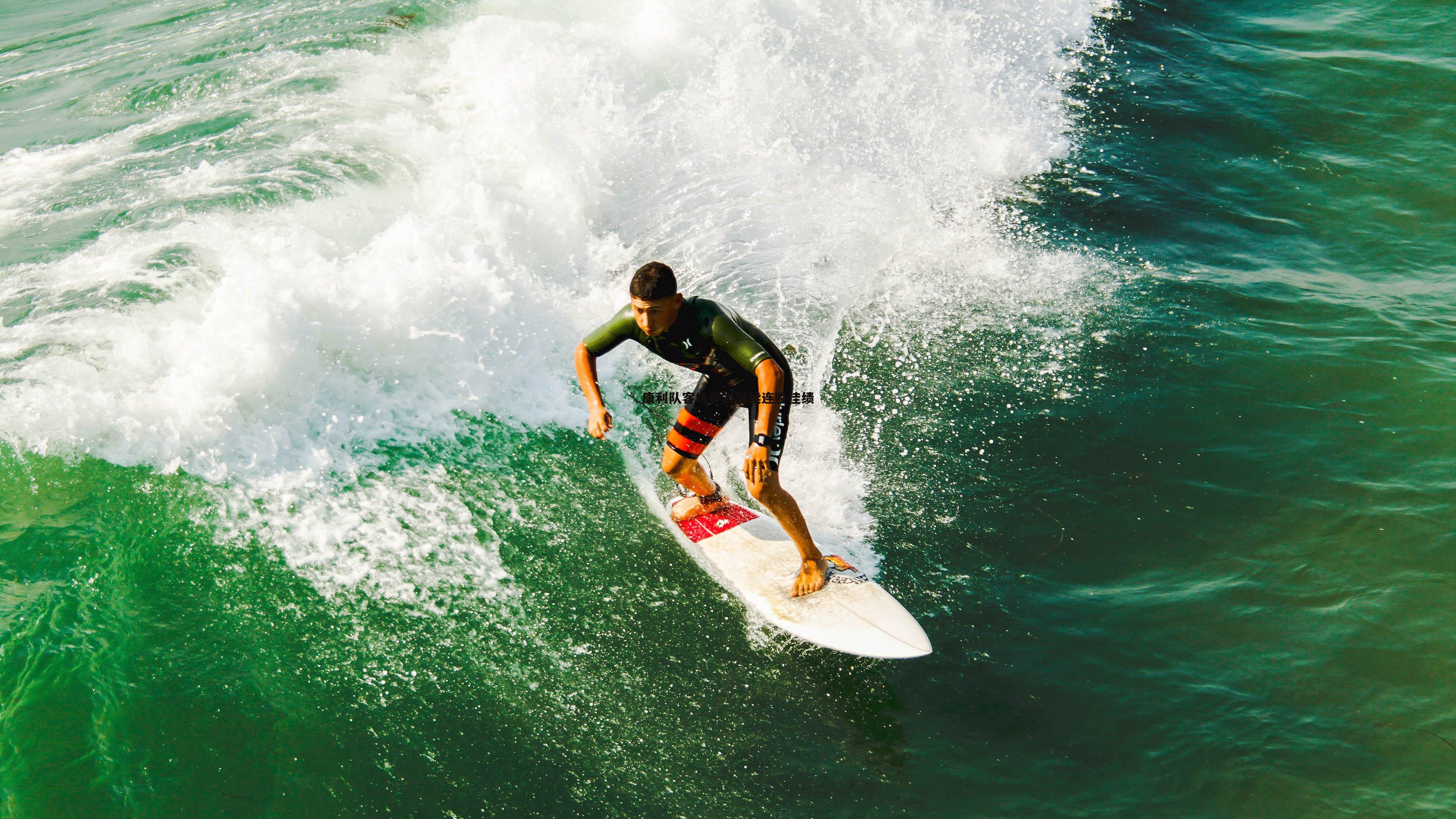康利队客场奏凯延续连胜佳绩