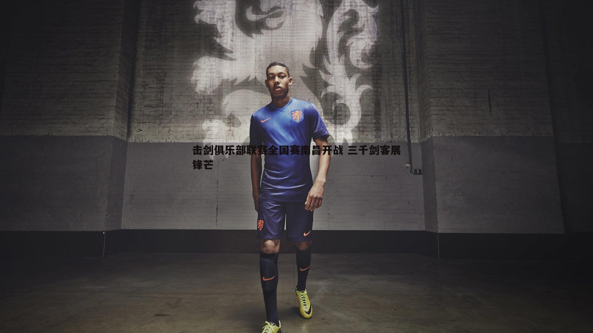 C7娱乐-击剑俱乐部联赛全国赛南昌开战 三千剑客展锋芒