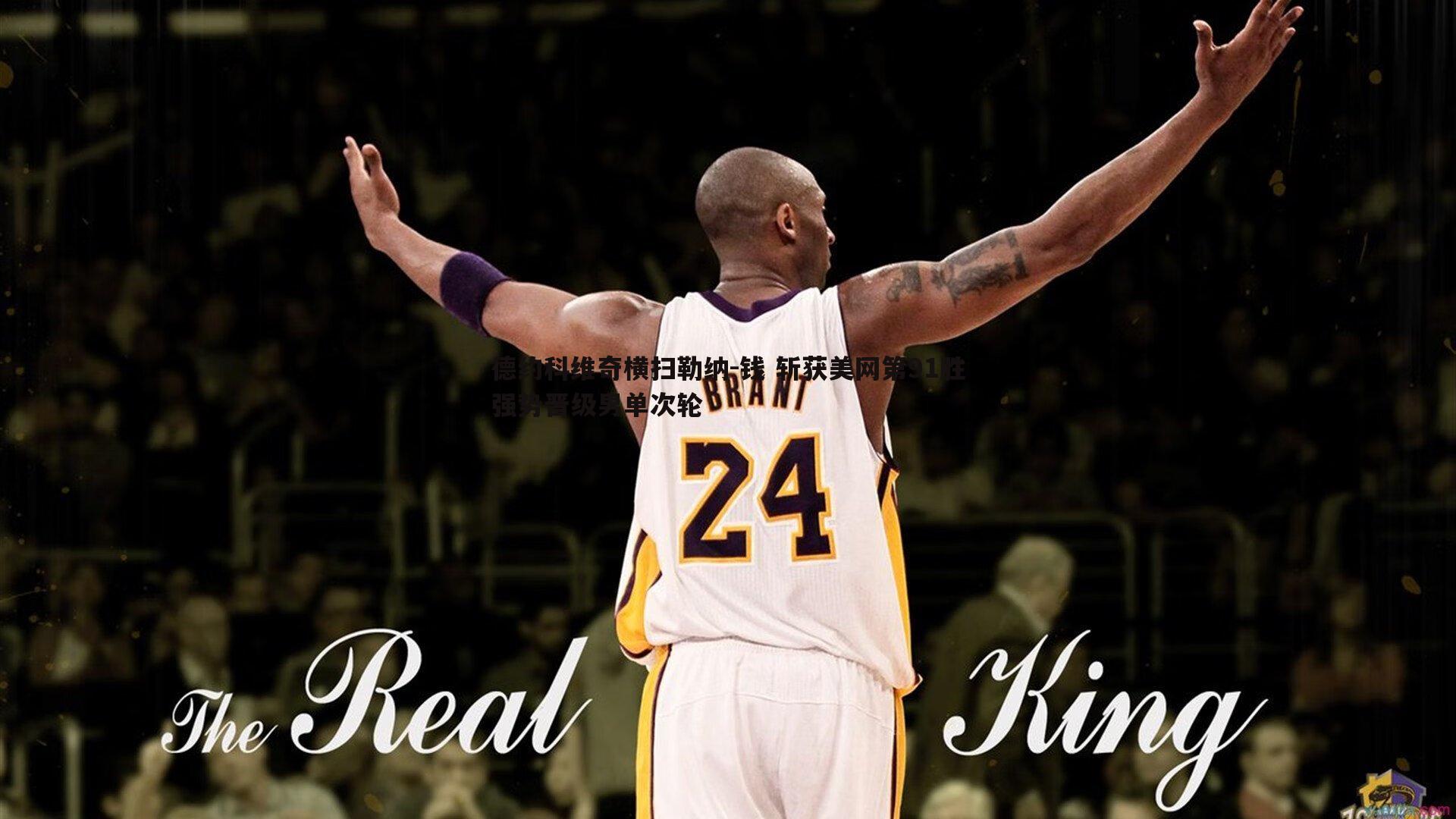 德约科维奇横扫勒纳-钱 斩获美网第91胜强势晋级男单次轮