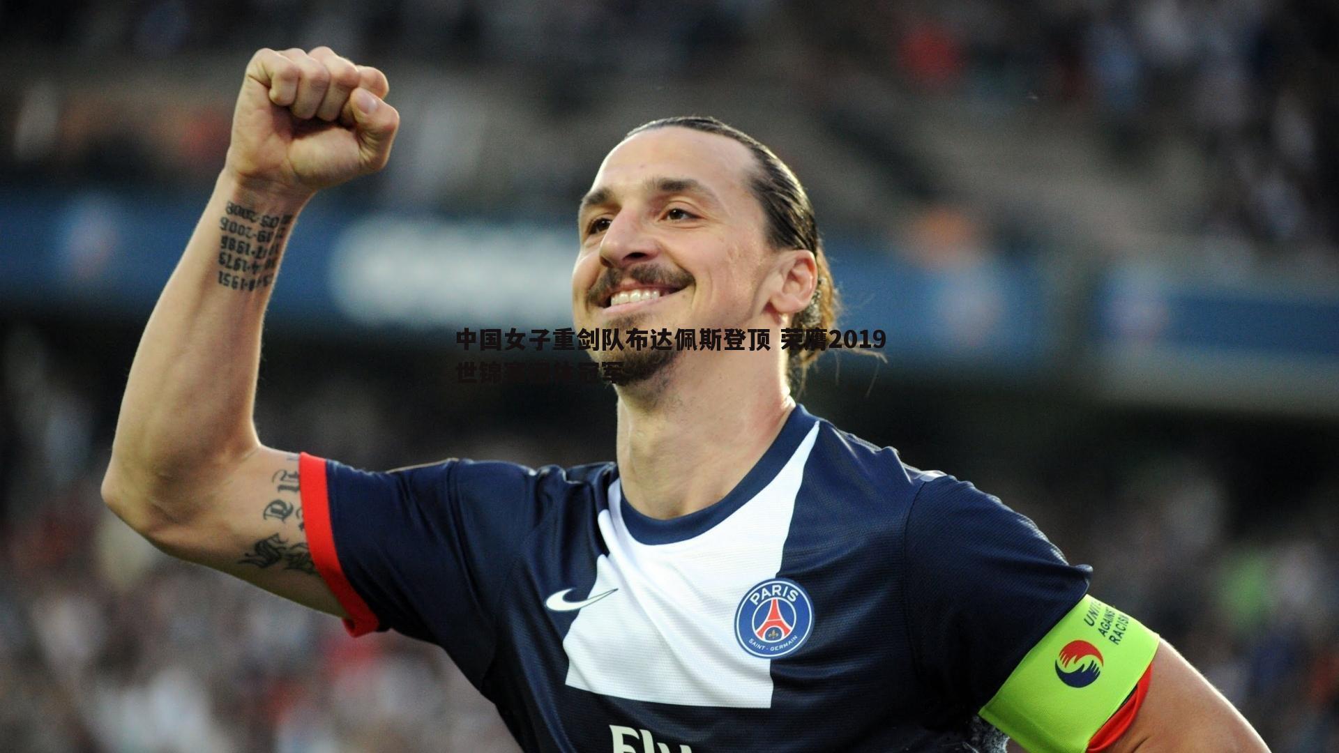 C7娱乐-中国女子重剑队布达佩斯登顶 荣膺2019世锦赛团体冠军