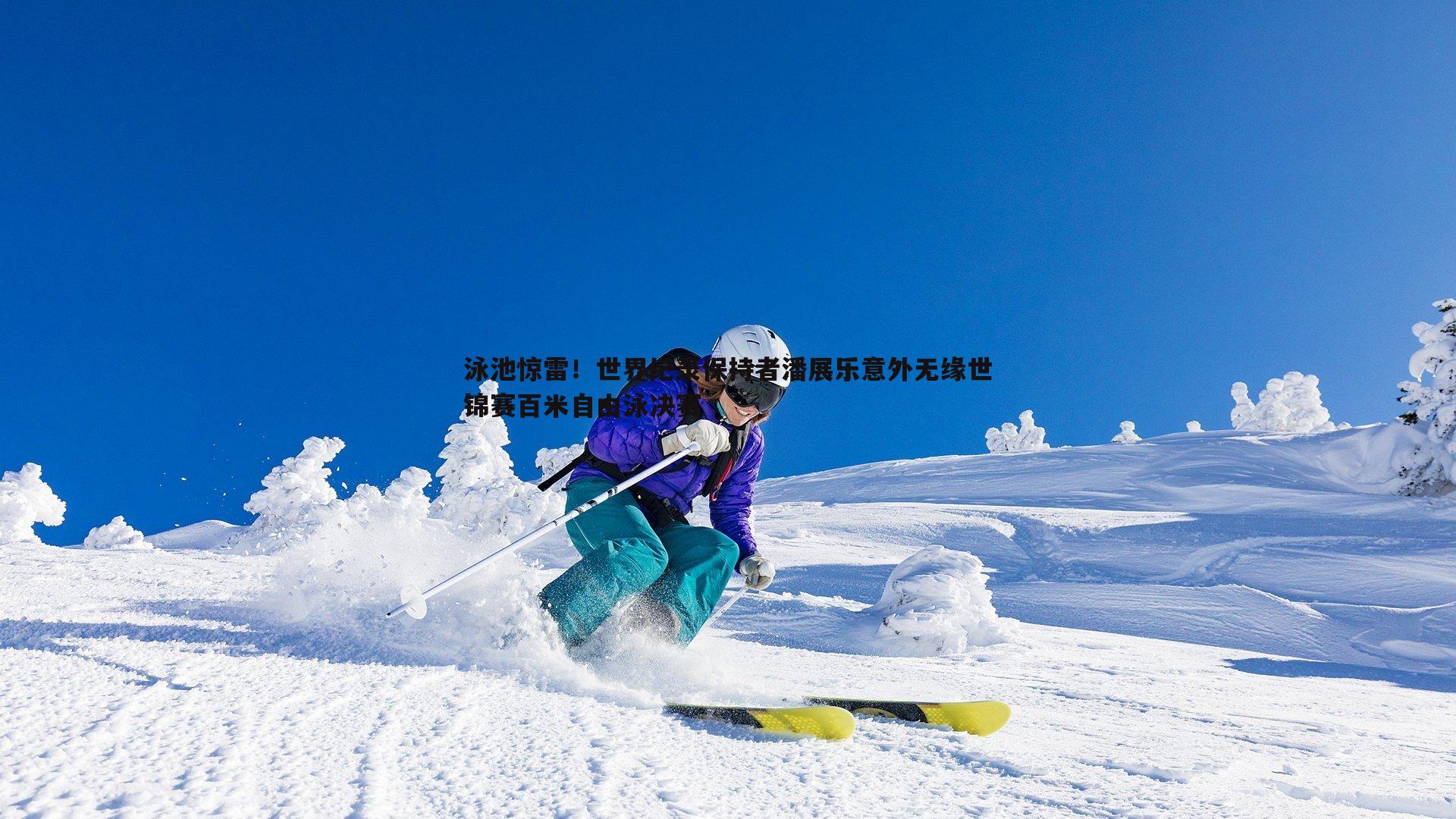 C7娱乐-泳池惊雷！世界纪录保持者潘展乐意外无缘世锦赛百米自由泳决赛