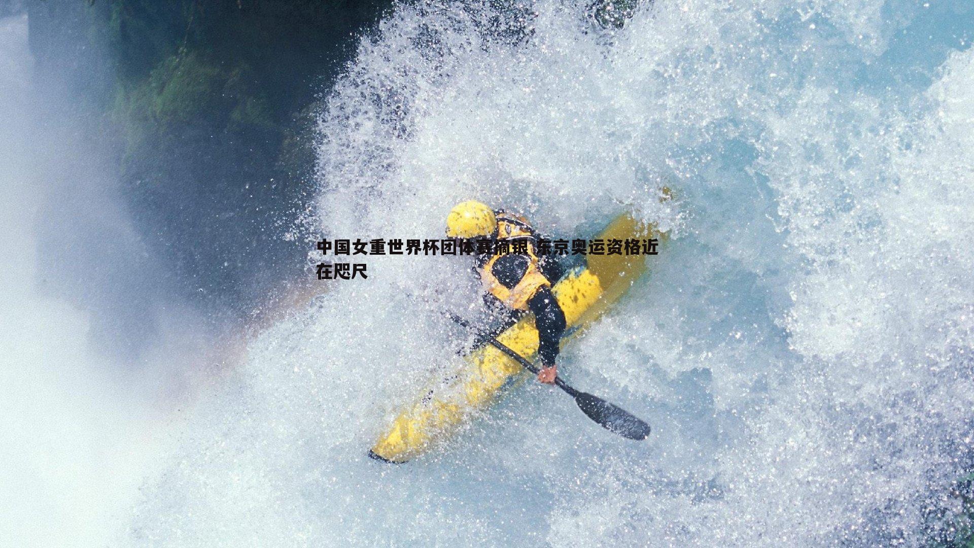 C7娱乐-中国女重世界杯团体赛摘银 东京奥运资格近在咫尺